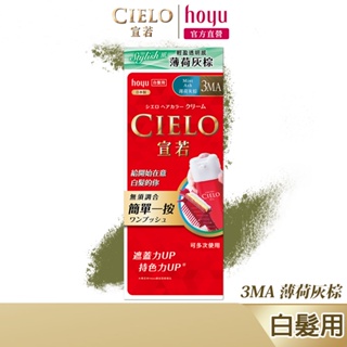 CIELO 宣若 EX染髮霜 3MA 薄荷灰棕｜日本製 微量白髮專用 時尚灰色系｜hoyu官方旗艦店