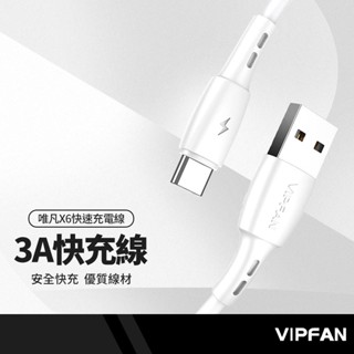 VIPFAN唯凡 X6快速充電線 適用Lightning/安卓/Type-C 3A快充 閃充線 快充線 長1米 含收納盒