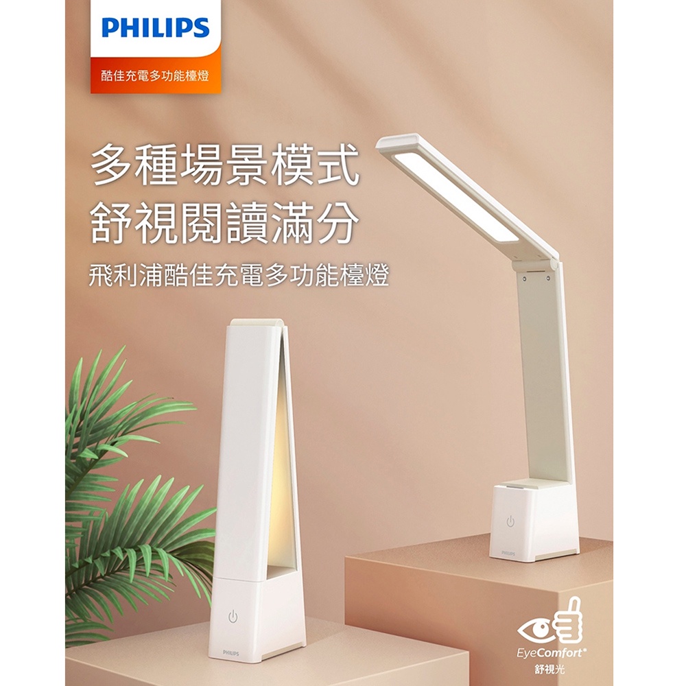 Philips 飛利浦 66163 酷佳 充電多功能檯燈(PD051)