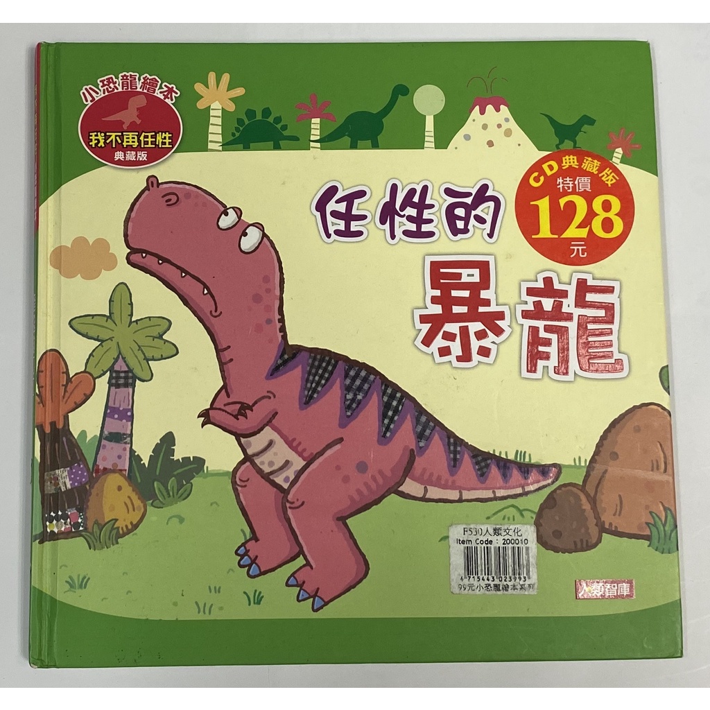 小恐龍繪本 : 任性的暴龍，讓孩子學習正確的態度與行為，不任性耍脾氣