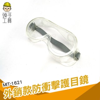 《頭手工具》防疫護目鏡 防霧透明 切割工作安全眼鏡眼罩 化工實驗室防護眼鏡 打磨防飛濺防衝擊防護眼鏡 酸鹼衝擊防霧防雨水