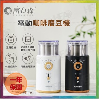 💪購給力💪【日本FURIMORI 富力森】電動咖啡磨豆機 FU-G22W 磨豆機 咖啡磨豆 磨咖啡豆 電動磨豆 研磨機