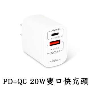 PD+QC 雙口20W充電頭 PD快充頭 PD快充 快充頭 轉接頭 充電器 TypeC充電頭 快充 台灣製 聖岡科技