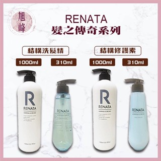 ｜旭峰美妝｜ 蕾娜塔 RENATA 正品公司貨🇹🇼髮之傳奇 結構護髮素 /結構洗髮精310ml 1000ml