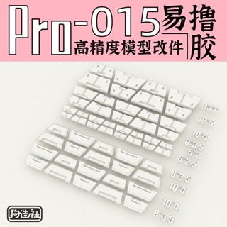 【小短腿玩具世界】狗造社 PRO-015 梯形 細節補品 鋼彈