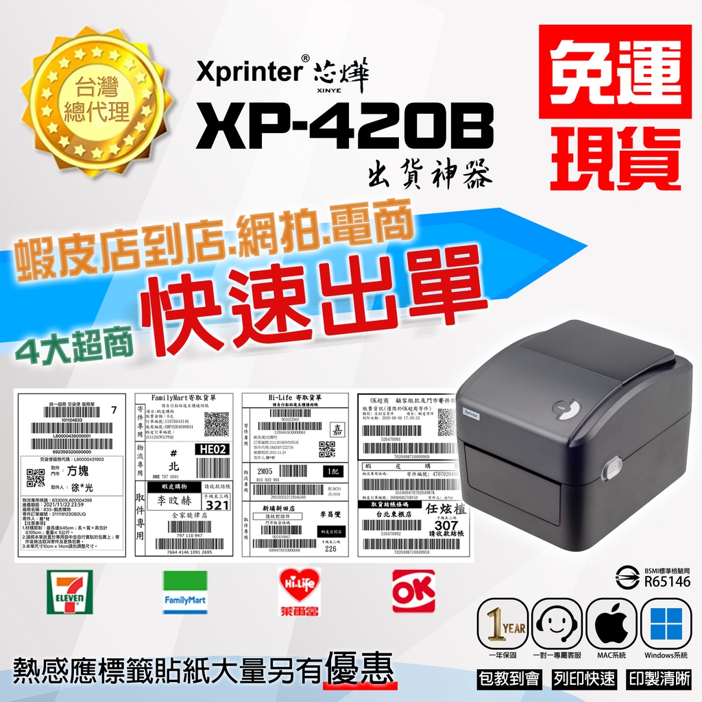 芯燁台灣總代理 Xprinter 標籤機 超商出單機 XP420B 標籤貼紙機 印表機 出貨神器 熱感應 條碼機 列印機