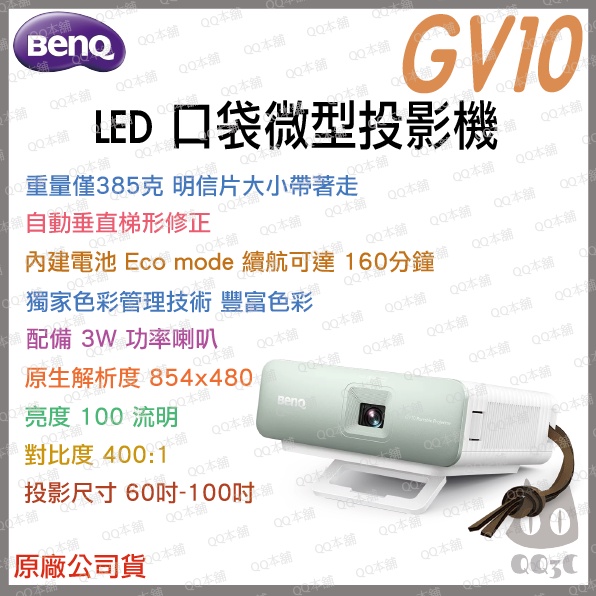 《 免運 原廠 送HDMI線材 》BenQ 明基 GV10 LED 口袋 微型投影機 微投 投影機 露營