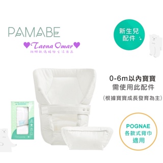 （適用各款揹帶）PAMABE 新生嬰兒緩衝襯墊組