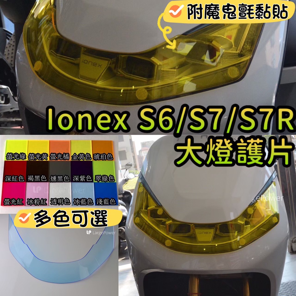 Kymco Ionex S7 S7R S6 S6R 大燈護片 改色大燈 2021 Ionex 大燈改裝 大燈保護殼