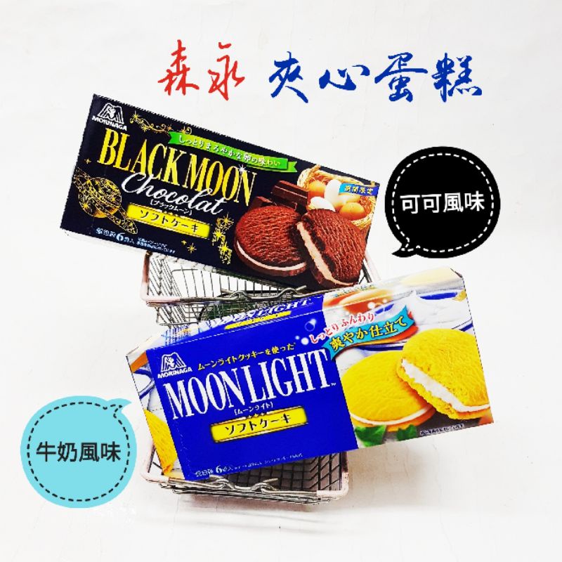 日本🇯🇵森永 Moonlight 蛋糕🍰 Blackmoon 可可風味夾心蛋糕🍰 森永煉乳蛋糕 午後奶茶風味 🤩😍