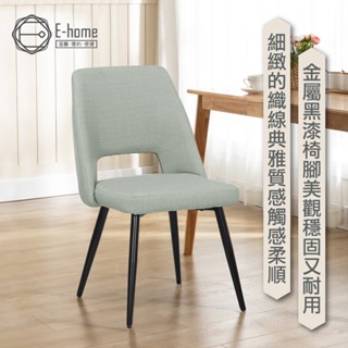 E-home 科爾微流線鏤空造型餐椅-灰綠色 布面餐椅 休閒椅 會議椅 接待椅