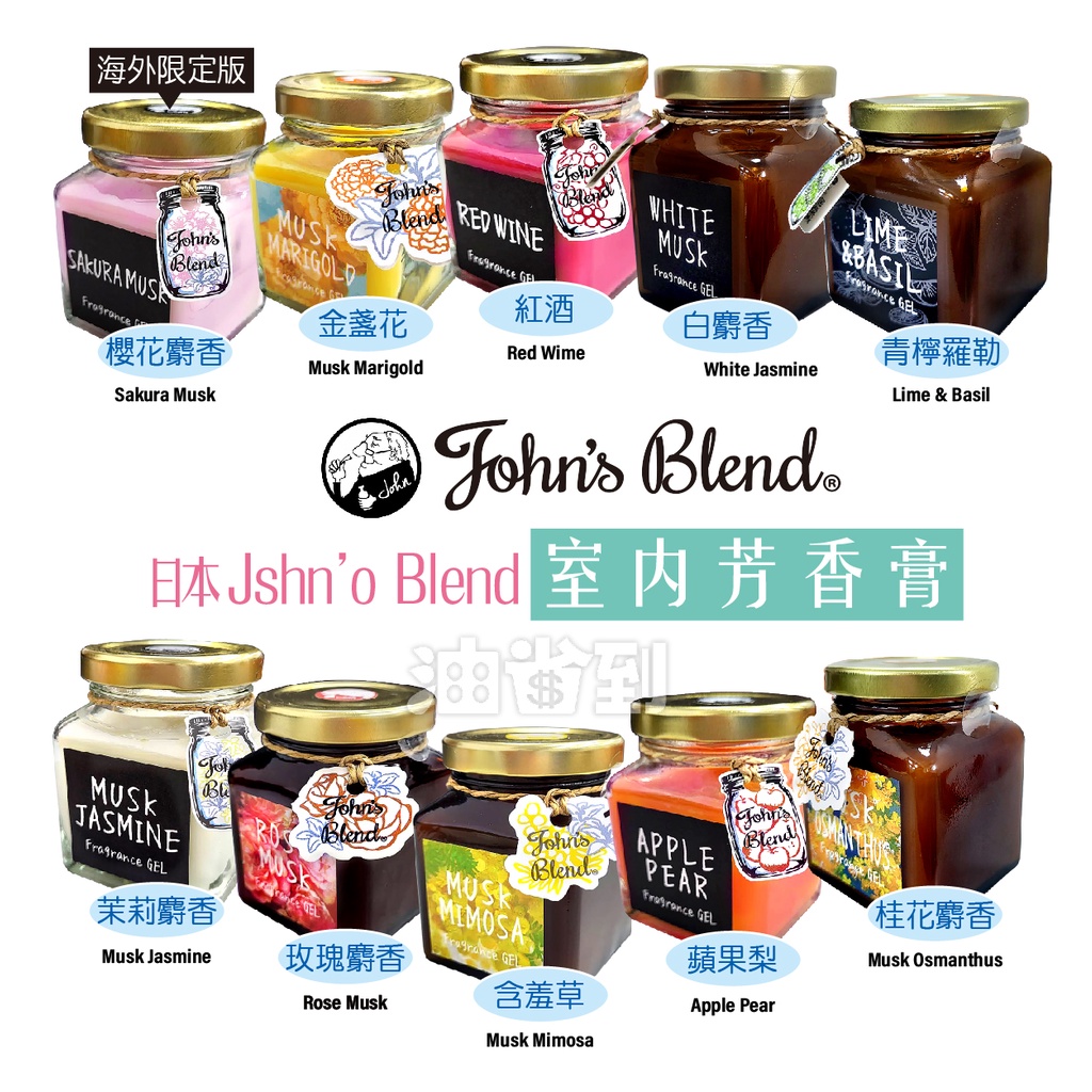 『油省到』(附發票可刷卡) 日本 John's Blend 居家室內芳香膏/香氛片