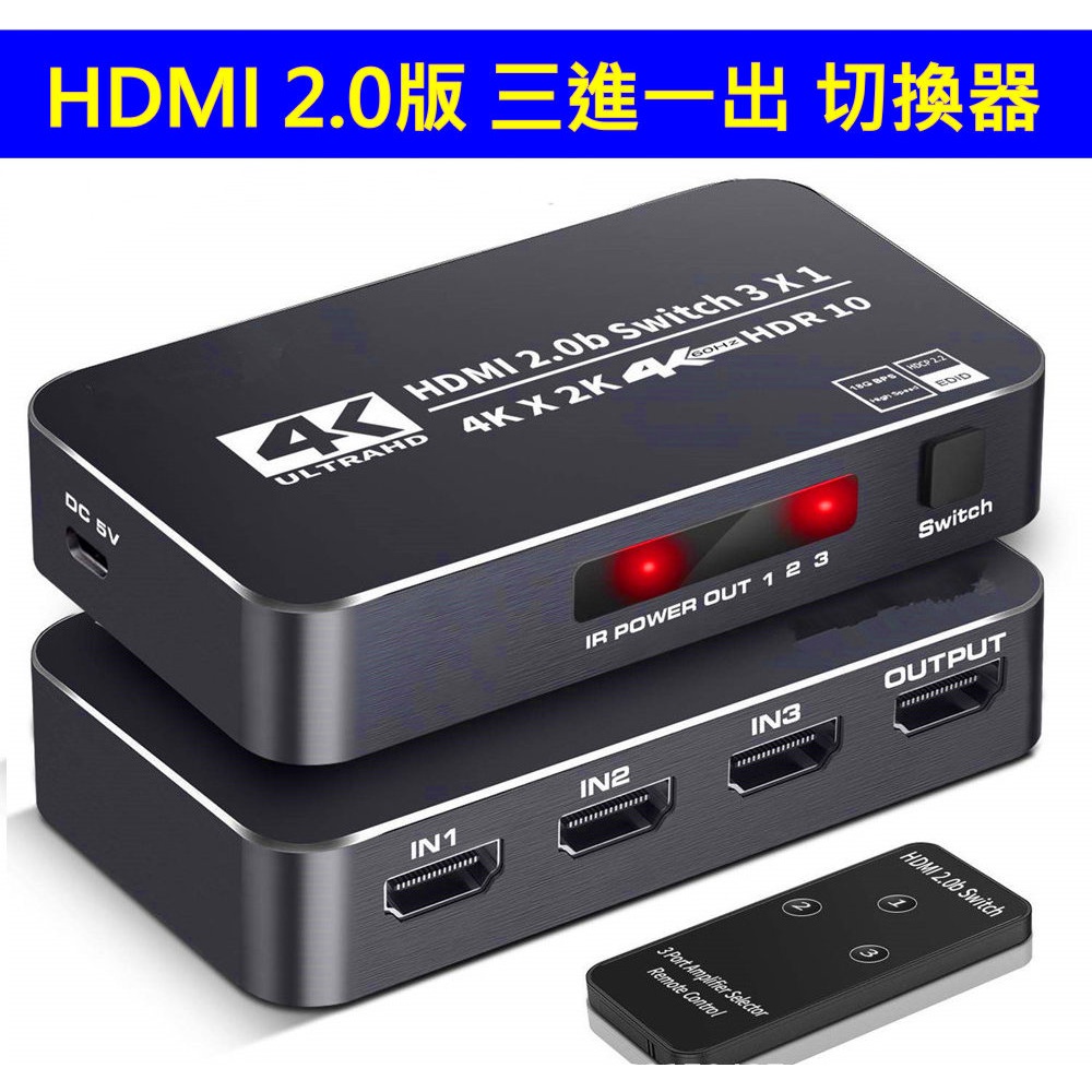 (台灣現貨) 含稅開發票 HDMI 2.0版 真4K 三進一出 3進1出 5進 2K4K 切換器 SWITCH PS4