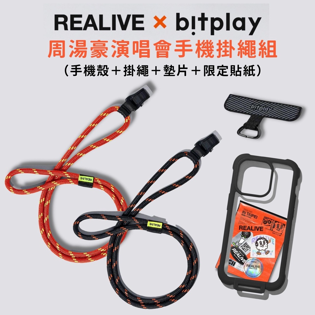 Bitplay x REALIVE周湯豪 限定商品套組 8mm 風格掛繩＋通用墊片＋貼紙組＋手機殼（各款式手機殼皆可用）