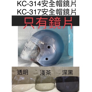淑女帽鏡片，KC-317安全帽鏡片，KC-314安全帽鏡片