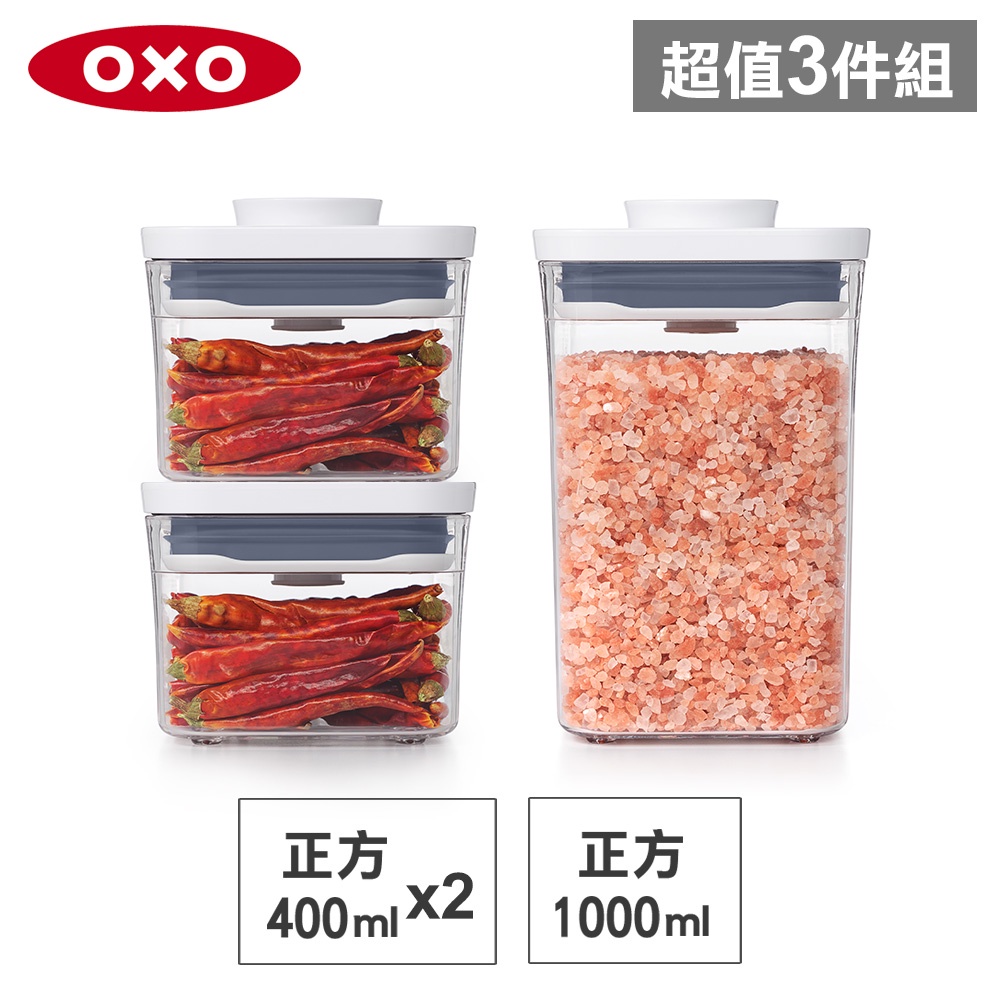 美國OXO POP 正方按壓保鮮盒(1L+0.4Lx2)-密封罐/儲物罐/收納盒