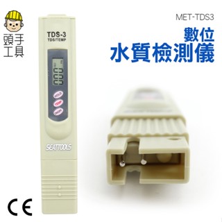 頭手工具 MET-TDS3 數位水質檢測儀(無皮套) 水質監測 TDS 水質檢測筆 飲用水檢測 水質檢測器 水質測試