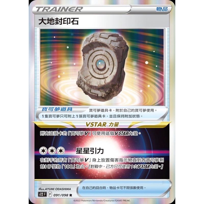 【移動城堡】 PTCG 中文版 思維激盪 S12 物品 大地封印石 森林封印石 天空封印石 091 092