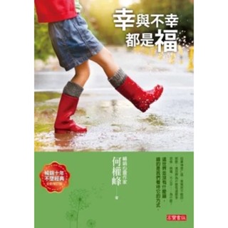 幸與不幸都是福（全新增訂版）