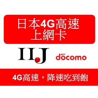 IIJ (docomo) 8天 10天降速吃到飽 日本卡 上網卡 docomo 高速4G上網 漫遊 日本網路卡 sim