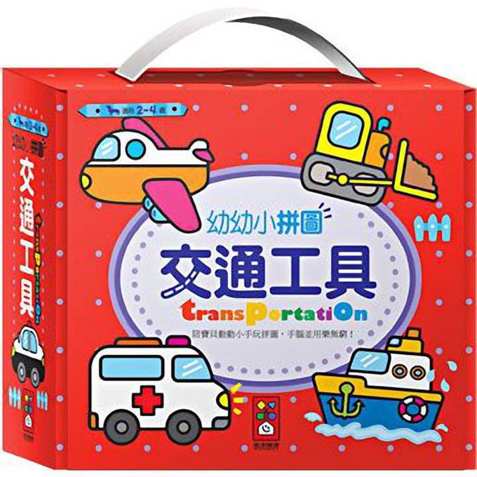 風車童書 交通工具-幼幼小拼圖(可愛小提包)