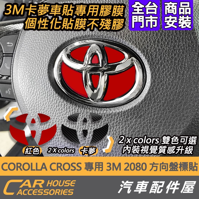 【汽車配件屋】 COROLLA CROSS SPORT AURIS 專用 3M 2080 方向盤標誌貼 TOYOTA