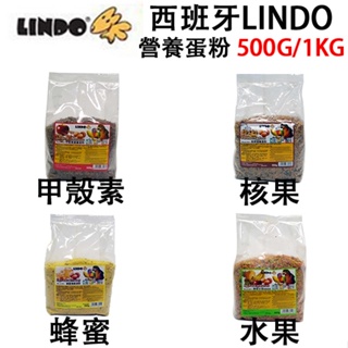 西班牙LINDO 核果/水果/蜂蜜/甲殼素營養蛋粉 500g/1kg