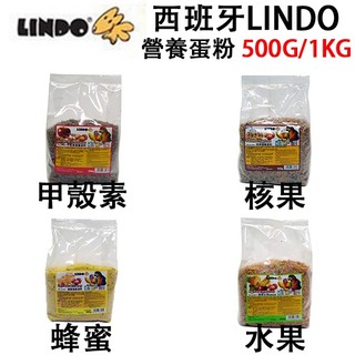 【毛孩屋】西班牙LINDO 核果/水果/蜂蜜/甲殼素營養蛋粉 500g/1kg
