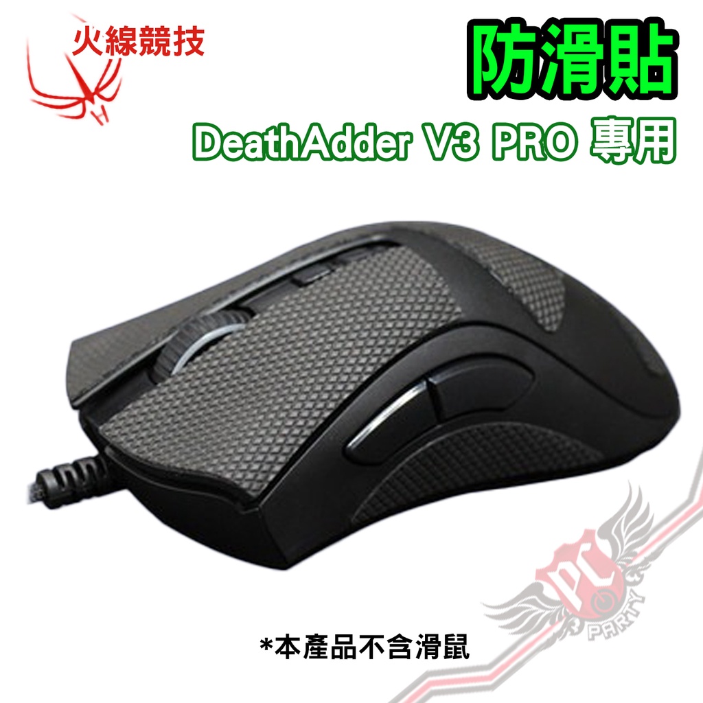 火線競技 防滑貼 雷蛇 Razer DeathAdder V3 PRO  止滑貼  止汗滑鼠貼 握把膠帶 PCPARTY