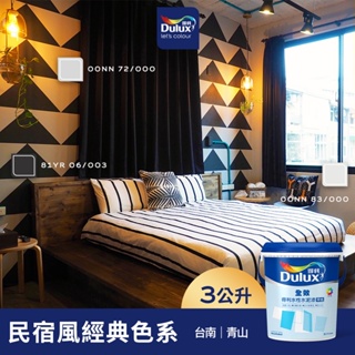 【Dulux得利】A922 全效水泥漆 民宿風精選色系-青山 電腦調色（3公升裝）｜客製化調色漆