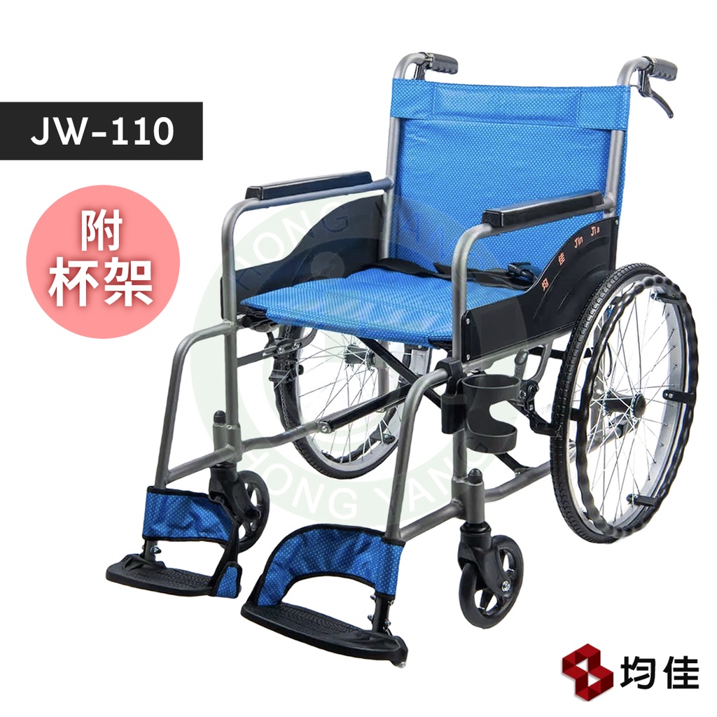 均佳 JW-110 鋁合金輪椅+杯架 可收合輪椅 輕便輪椅 輕量型輪椅 機械式輪椅 手動輪椅