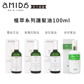 【AMIDA】香檳玫瑰油 紫玫瑰油 綠茶葉油 雪絨花油 100ml 免沖洗 護髮油