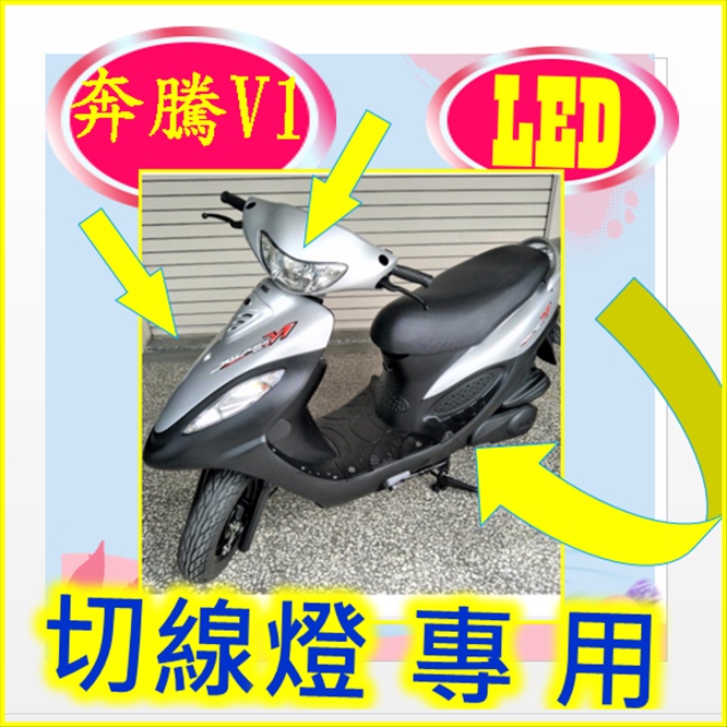 KYMCO 光陽 V1小盤燈 125小盤H6燈  V1125  2010年光陽V1 125小盤 奔騰V1 大燈小上H6