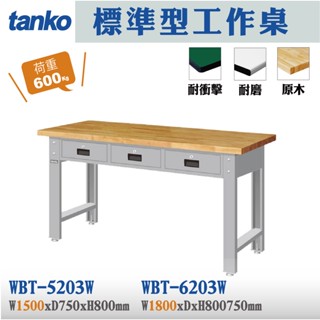 【天鋼】標準型工作桌 WBT-5203W WBT-6203W 原木桌板 工作桌 辦公桌 實驗桌 電腦桌 書桌 工業桌