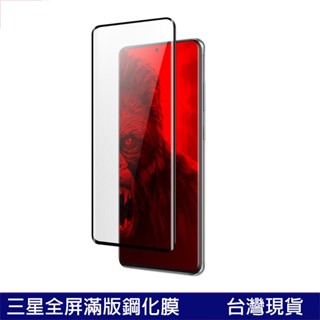 全膠滿版鋼化膜 三星 S22 Ultra A71 A51 S20 note20 note10 螢幕保護貼 玻璃貼 玻璃膜
