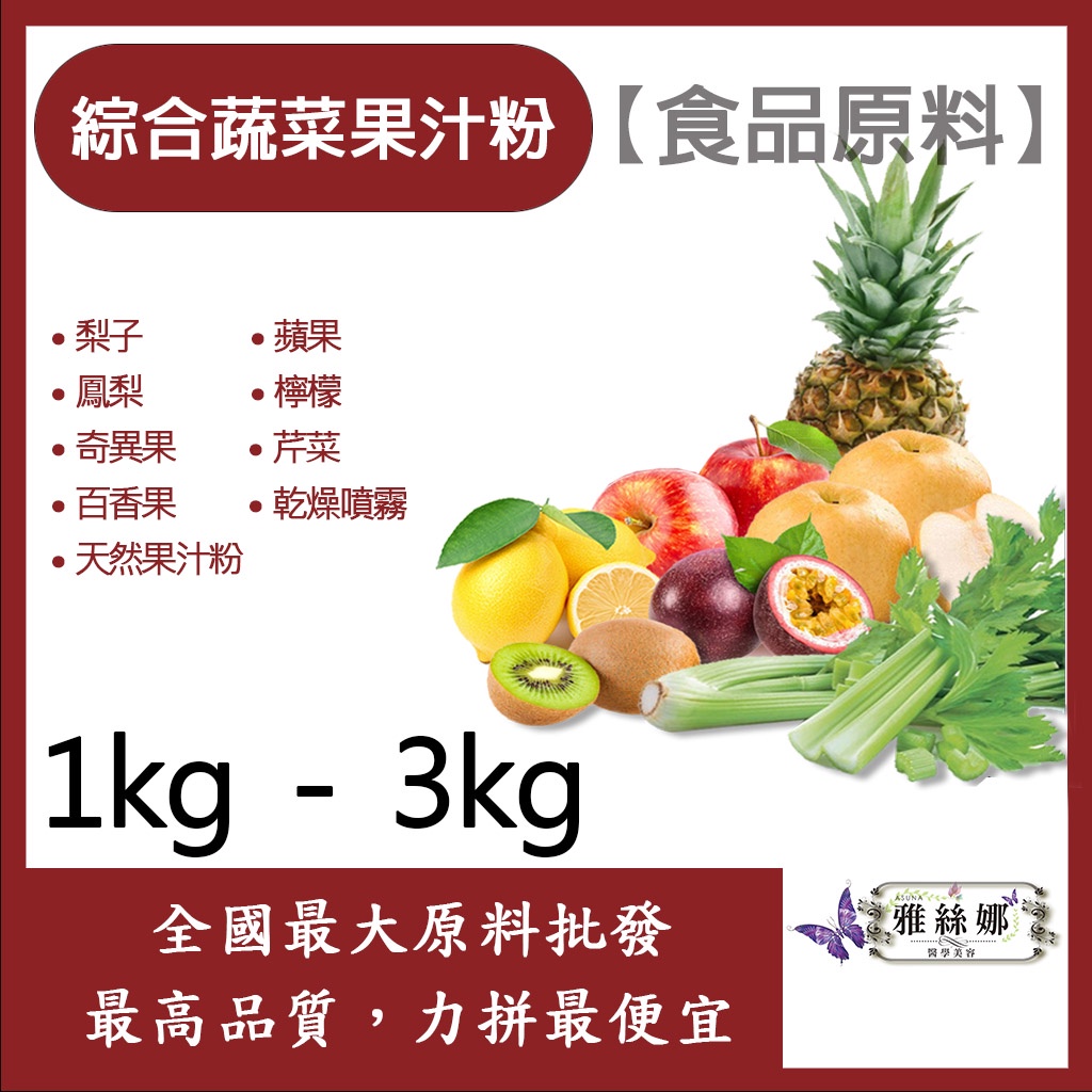 雅絲娜 綜合蔬果果汁粉 1kg 3kg 食品原料 天然果汁粉 乾燥噴霧 果汁粉 綜合蔬果 蔬果 食品級