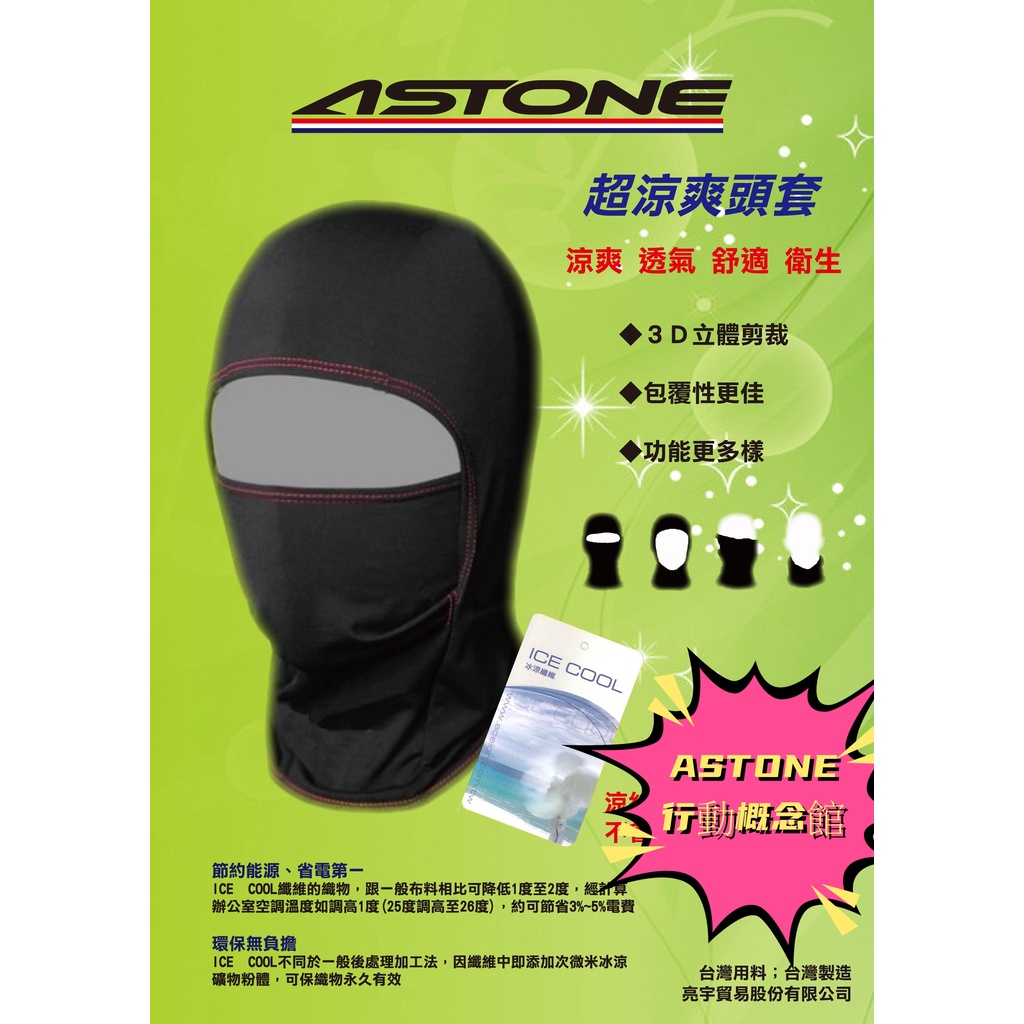 ASTONE 涼爽頭套 共有4種不同使用方法，採用ICE COOL涼紗材質製程，具有降溫涼爽效果
