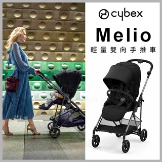 德國Cybex Melio 輕量雙向嬰兒手推車 黑色 ✿蟲寶寶✿