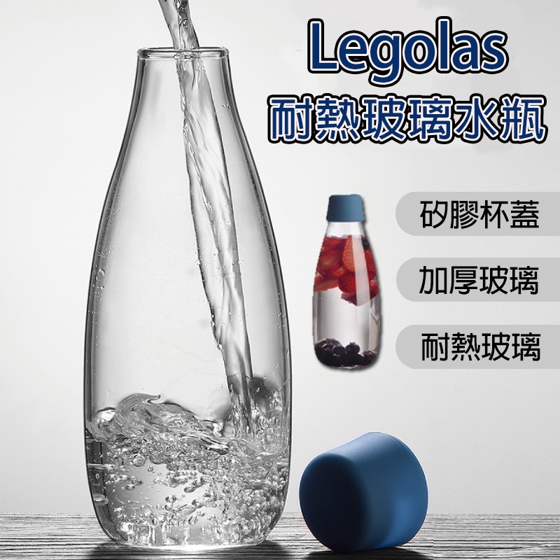 💖台灣現貨💖 Legolas 耐熱玻璃水瓶 矽膠杯蓋水瓶 玻璃杯 環保杯 耐熱玻璃杯 矽膠瓶蓋 矽膠玻璃瓶 高硼矽玻璃杯