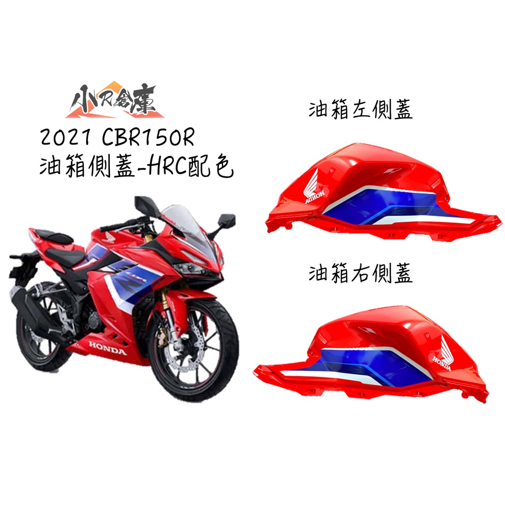 【LAZY】HONDA 本田 CBR150 CBR150R 原廠 油箱側殼 側殼 油箱右側蓋 紅 HRC 2021