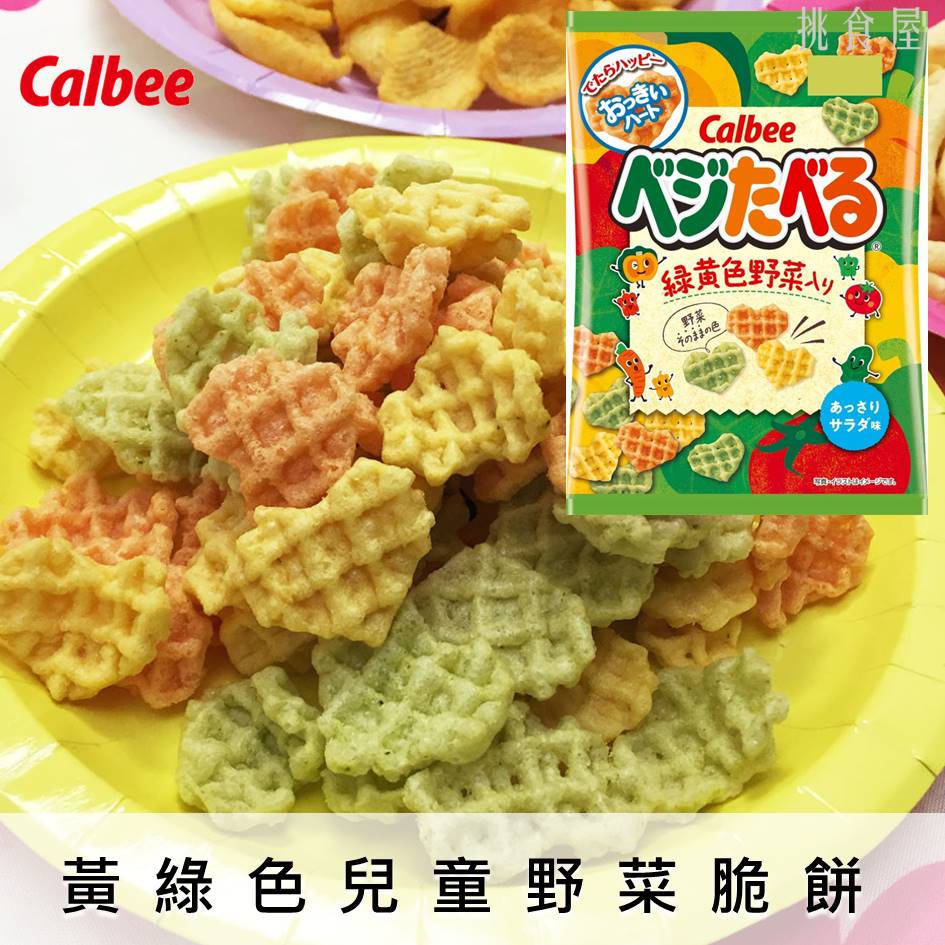 【Calbee卡樂比】黃綠色野菜脆片清爽沙拉口味 心型薄脆餅乾 50g 日本進口零食 挑食屋