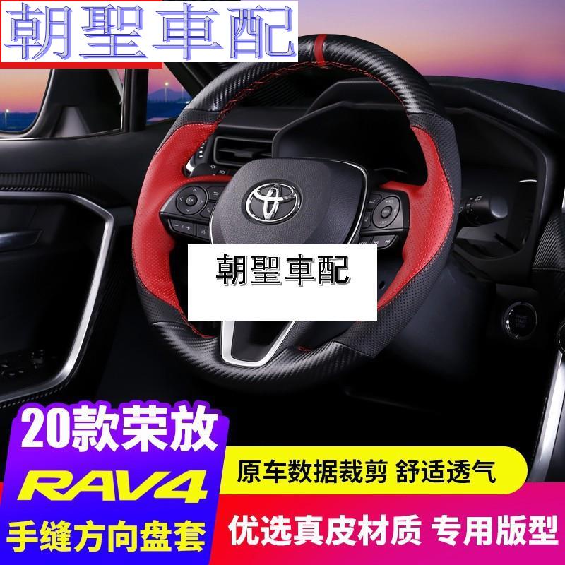 『漫漫車配』Toyota豐田專用於2020款豐田rav4榮放方向盤套真皮手縫把套方向盤套內飾改裝Rav4 5代❀4139