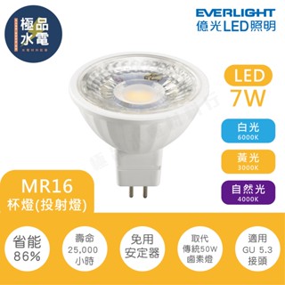 【極品水電】附發票 億光 7W LED MR16 杯燈 投射燈 免安定器 內建驅動 全電壓 CNS認證 保固一年