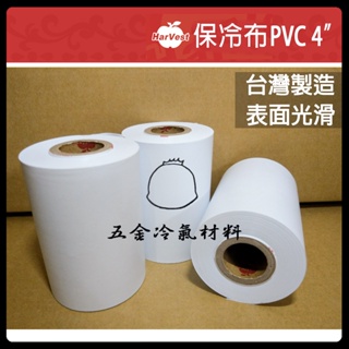 含稅🌈 蘋果牌PVC保溫膠布 無黏性 膠布 纏繞 銅管 管路 保溫材料 白布 pvc布 冷氣保溫管 冷氣布 保冷布
