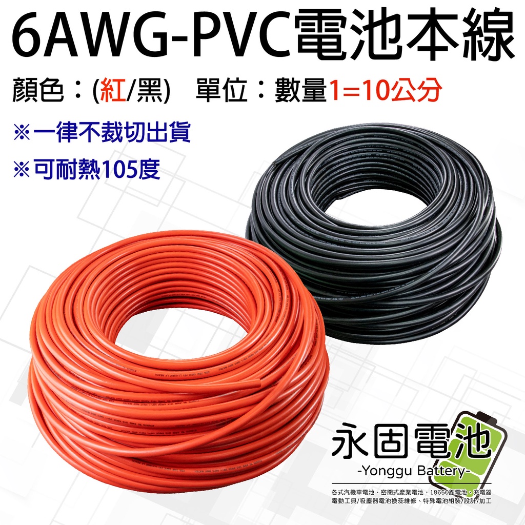 永固電池」UL1015  PVC 連接線 6AWG 14平方 耐高溫 105度 電瓶線 逆變器 連接線 電池本線 紅/黑
