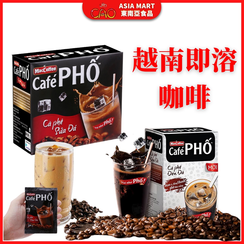 越南咖啡 MacCoffee CAFE PHỐ 越南即溶咖啡 越南三合一即溶咖啡 越南二合一即溶咖啡 牛奶咖啡 黑咖啡