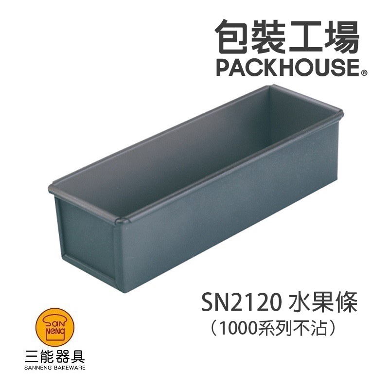 三能 SN2120 水果條1000系列不沾 磅蛋糕模 (175x85x70mm) PACKHOUSE包裝工場