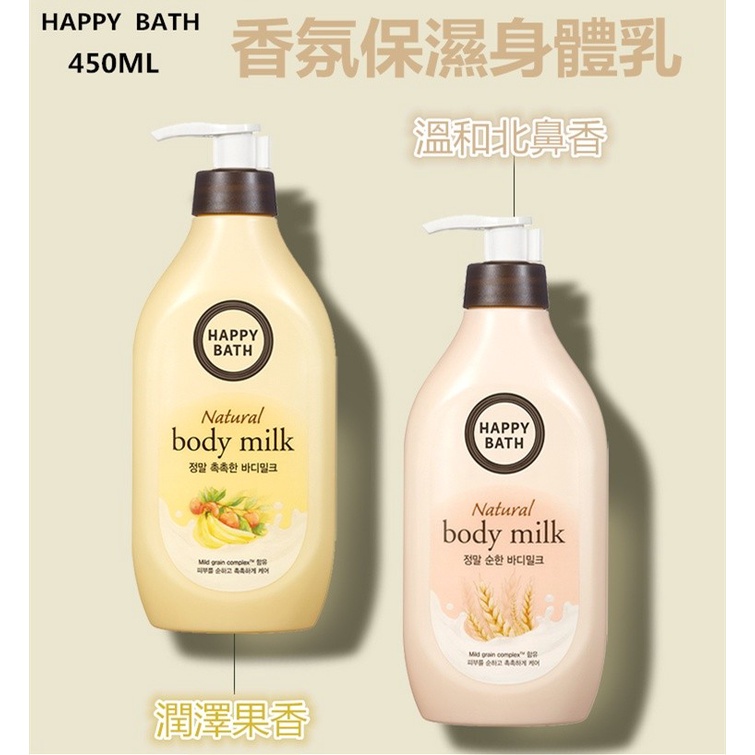 【現貨#】熱銷千萬瓶!!潤澤果香 韓國 Happy Bath 香氛保濕身體乳450ml