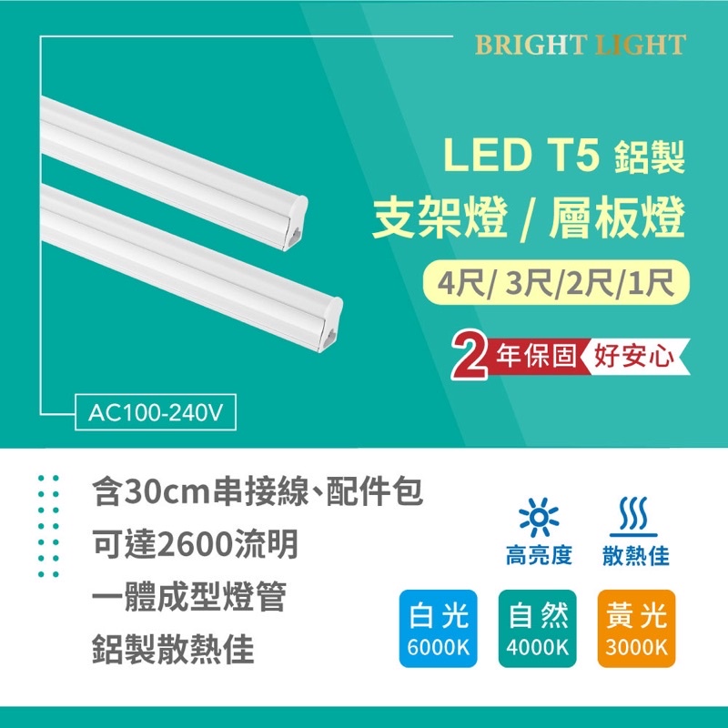🥇限時促銷四呎90元🏅 LED T5 層板燈 支架燈 四尺 三尺 二尺 一尺  LED燈管 保固二年 一體成型式 鋁製