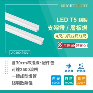 含發票 LED T5 層板燈 支架燈 四尺 三尺 二尺 一尺  LED燈管 保固二年 一體成型式 鋁製